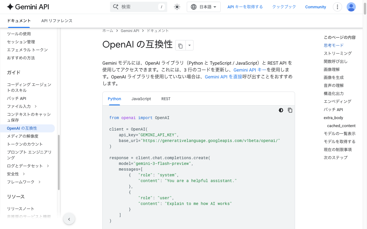 Gemini の OpenAI 互換 API ドキュメントで base_url を確認している画面