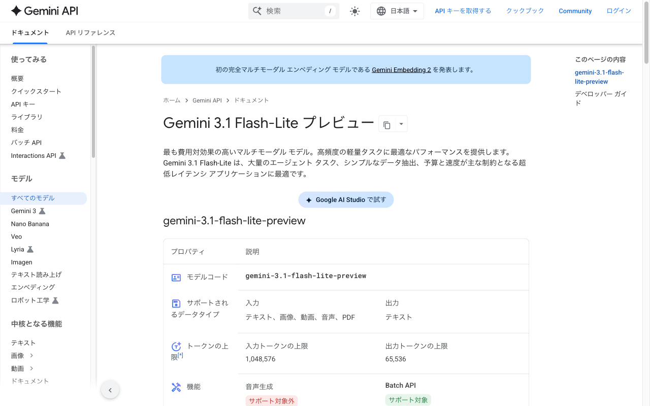 Gemini 3.1 Flash-Lite Preview のモデル詳細ページ。モデルコードとサポートされるデータタイプを確認している画面
