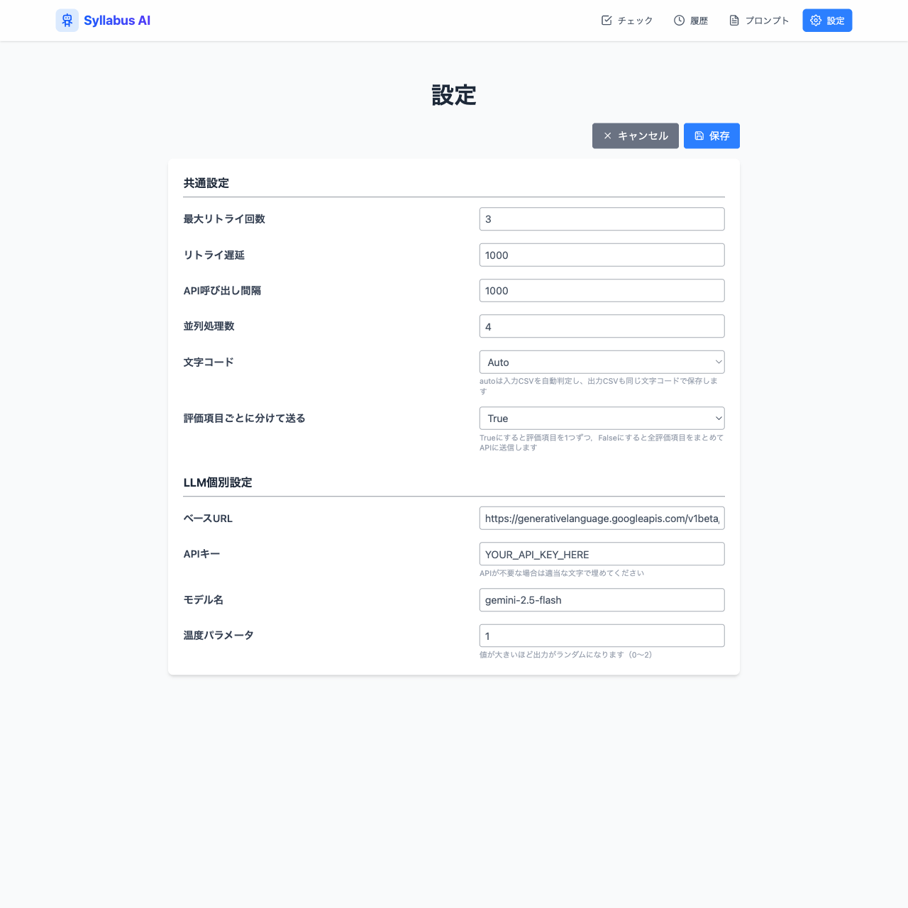 設定画面。共通設定と LLM 個別設定が表示され、右上に キャンセル と 保存 ボタンがある状態