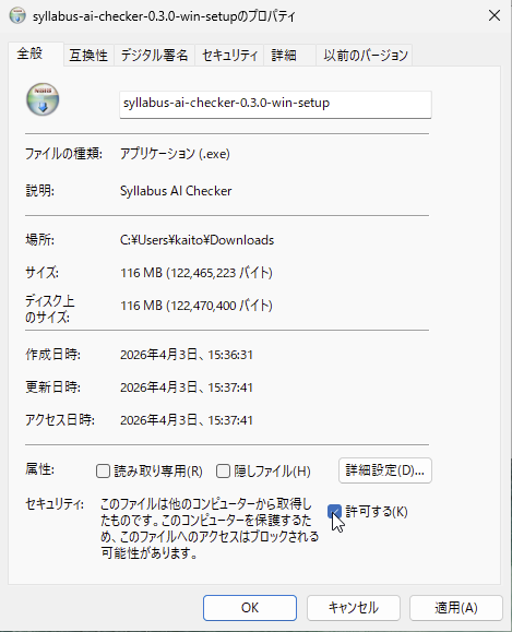 Windows のプロパティ画面で「許可する」にチェックを入れる例